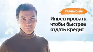 Как инвестировать, чтобы закрыть ипотеку?
