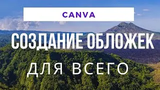 CANVA - Обложки для всего / Обложка за 5 минут