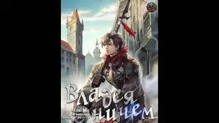 Владея ничем. (Аудиокнига, ранобэ). Глава 166-170.