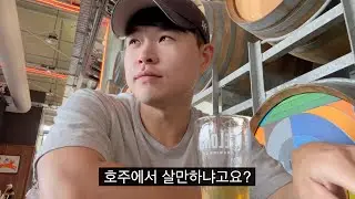 음.. 지금 내가 생각하는 호주는... (호주 워홀)