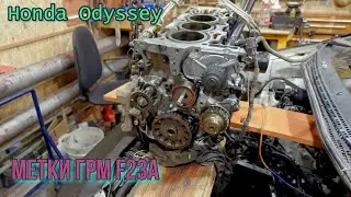 Honda Odyssey. Engine Repair. Timing Marks F23A