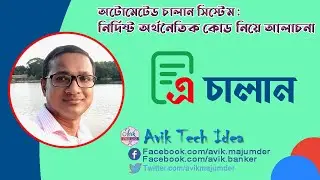 অটোমেটেড চালান সিস্টেম : ভ্যাট ও আয়কর এর কোড নিয়ে আলোচনা