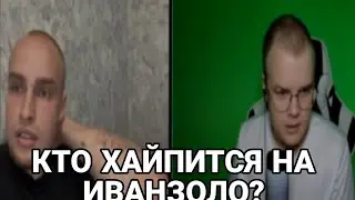 КАША ХАЙПИТСЯ НА ИВАНЕ ЗОЛО?
