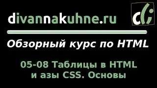 05-08 Таблицы в HTML и азы CSS. Основы (Обзорный курс по HTML)