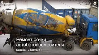 Ремонт автобетоносмесителя (ремонт бочки, изготовление аксессуаров)
