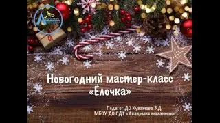 Мастер-класс "Ёлочка"