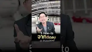 5 How-to #จากติดลบ10ล้านจนปลดหนี้