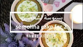 بسبوسة بمقادير تكفي شخصين semolina cake for two