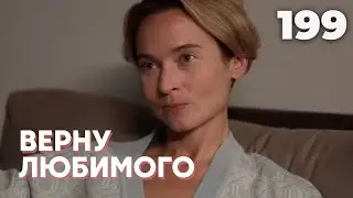 ВЕРНУ ЛЮБИМОГО | Серия 199