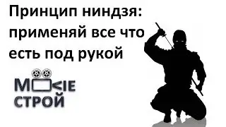 Принцип ниндзя: применяй все что есть под рукой: Moovieстрой