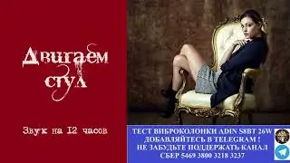 470. Ответ шумным соседям. Двигаем стул