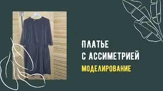 Платье с ассиметричной талией и юбкой. Пошаговое моделирование