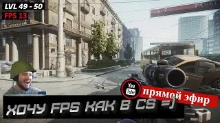 ФПСа НЕТ, гулять не выйдет - он наказан =) Чат БЕЗ МАТА 🔴STREAM Escape From Tarkov 
