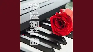 最浪漫的事