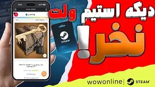 چجوری استیم والت رو خیلی ارزونتر بگیریم ؟