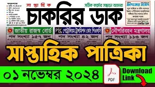 ১ নভেম্বর ২০২৪ সাপ্তাহিক চাকরির খবর পত্রিকা চাকরির খবর। Chakrir Dak Potrika 1 November 2024