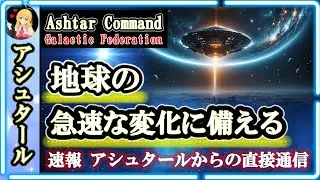 速報：アシュタールからの直接通信🪐地球の急速な変化に備える🌈アシュタール司令部からのメッセージ [2025/1/30 16:45]