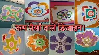 कम पैसों में बढ़िया डिजाइन बनाओ। Low cost Pop Designs and all design very good