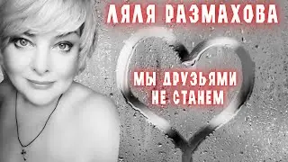 Ляля Размахова — «Мы друзьями не станем» | Премьера клипа