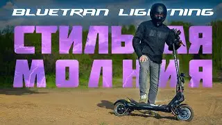BLUETRAN LIGHTNING - СТИЛЬНАЯ МОЛНИЯ