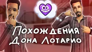 Все хотят Дона Лотарио ❤ Прохождение The Sims 2 // Летсплей в Мегахуде
