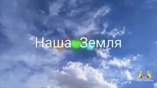 "Наша Земля"  ролик команды Фантазёры