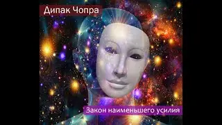 7 духовных законов успеха. Дипак Чопра. 4-й закон - Закон наименьшего усилия.