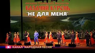 Казачий курень-Не для меня