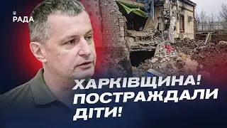 Росія продовжує терор: діти серед постраждалих від обстрілів Харківщини | Роман Семенуха