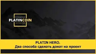 PLATIN HERO. Два способа сделать донат на проект