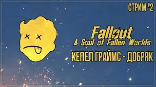 ДОБРЯК — Прохождение Fallout: A Soul of Fallen Worlds (Fallout 3 + New Vegas) | #2