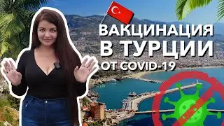 Вакцинация от covid-19. Как сделать прививку в Турции?
