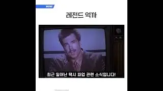 레전드 억까