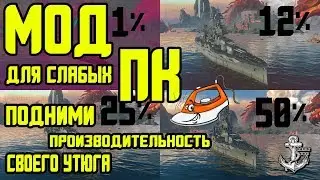 World of Warships ⚓ МОД СЖАТЫЕ ТЕКСТУРЫ ⚓ ДЛЯ СЛАБЫХ ПК