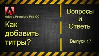 Как добавить титры в Adobe Premiere Pro CC?