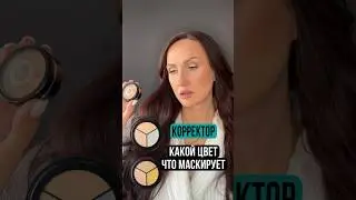 Зачем нужны цветные корректоры для лица и как правильно ими пользоваться