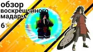 ASTD Обзор воскрешенного Мадары 6 звёзд
