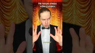 Часть 9 | Hard Bass #ииопера #хардбасс #hardbass #опера #мем