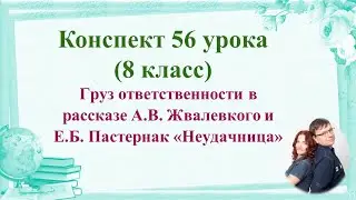 56 урок 4 четверть 8 класс. Груз ответственности в рассказе А.В. Жвалевкого и Пастернак «Неудачница
