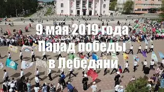 Парад Победы в Лебедяни 9 мая 2019 года