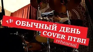 РУНА - Обычный день (cover ПТВП)