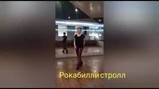 Электрик слайд 1 и 2 круг. Рокабилли стролл 1 и 2 круг. Начинающие.