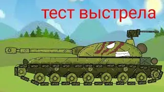 МУЛЬТИКИ ПРО ТАНКИ-ТЕСТ ВЫСТРЕЛА