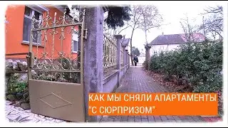 КАК МЫ СНЯЛИ АПАРТАМЕНТЫ 