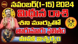 తారుమారు ఫలితం | MITHUNA RASI NOVEMBER 2024 | GEMINI ASTROLOGY #KARTIKA MASAM | SHUBHAM TV
