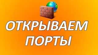 Как открыть порты на своём компьютере(Windows 7)