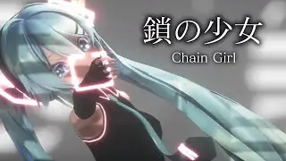 【MMD】鎖の少女　-Chain Girl-　初音ミク