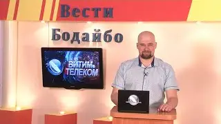 Вести Бодайбо 02.04.2021