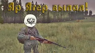 DayZ Standalone - Яр Ягер выпал!