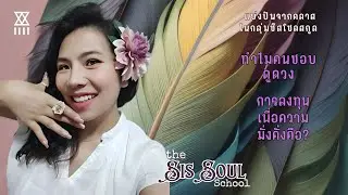 แบ่งปันจากคลาส ทำไมคนชอบดูดวง / วิธีสร้างความมั่งคั่งด้านการเงิน #theSisSoulSchool